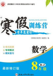 德华书业2020寒假训练营学年总复习八年级数学人教版答案 德华书业2020寒假训练营学年总复习八年级数学人教版答案