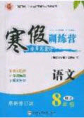 德华书业2020寒假训练营学年总复习八年级语文人教版答案