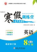 德华书业2020寒假训练营学年总复习八年级英语人教版答案 德华书业2020寒假训练营学年总复习八年级英语人教版答案