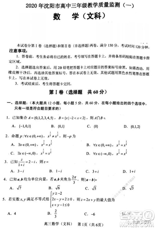 2020年沈阳市高中三年级教学质量检测一文数试题及答案