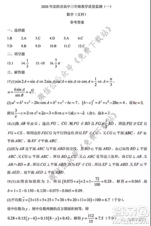 2020年沈阳市高中三年级教学质量检测一文数试题及答案