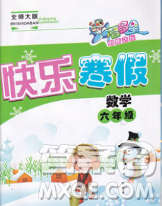 2020年智多星创新达标快乐寒假六年级数学北师大版答案