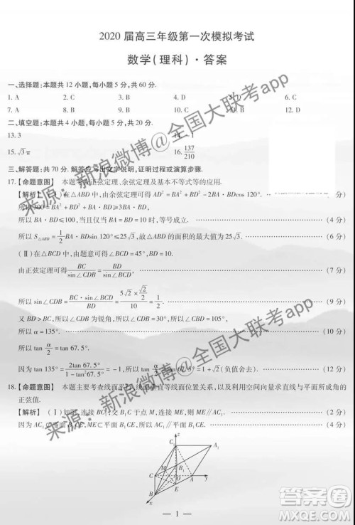 安阳市2020届高三年级第一次模拟考试理科数学答案 安阳市2020届高三年级第一次模拟考试理科数学答案