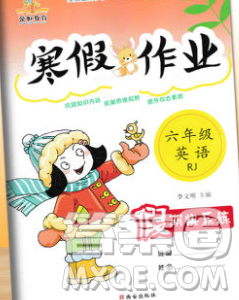 荣恒教育2020春寒假作业假期快乐练六年级英语人教版答案 荣恒教育2020春寒假作业假期快乐练六年级英语人教版答案