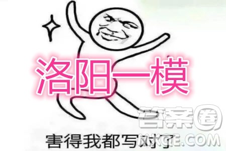 洛阳市2019-2020学年高中三年级第一次统一考试英语答案 洛阳市2019-2020学年高中三年级第一次统一考试英语答案