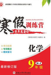 德华书业2020寒假训练营学年总复习九年级化学人教版答案