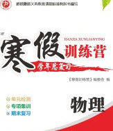 德华书业2020寒假训练营学年总复习九年级物理人教版答案 德华书业2020寒假训练营学年总复习九年级物理人教版答案