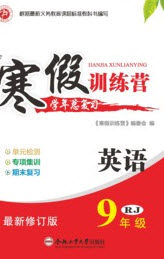 德华书业2020寒假训练营学年总复习九年级英语人教版答案