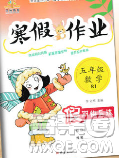 荣恒教育2020春寒假作业假期快乐练五年级数学人教版答案 荣恒教育2020春寒假作业假期快乐练五年级数学人教版答案