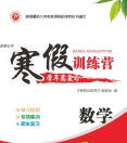 德华书业2020寒假训练营学年总复习九年级数学人教版答案