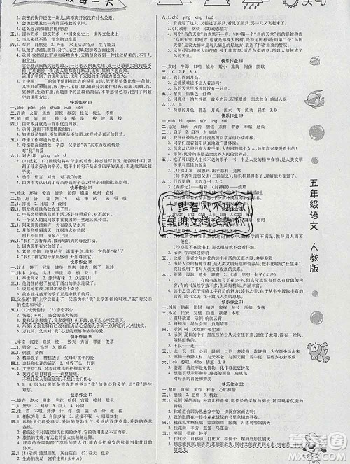 荣恒教育2020春寒假作业假期快乐练五年级语文人教版答案
