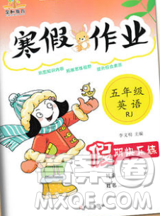 荣恒教育2020春寒假作业假期快乐练五年级英语人教版答案 荣恒教育2020春寒假作业假期快乐练五年级英语人教版答案