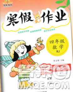 荣恒教育2020春寒假作业假期快乐练四年级数学人教版答案 荣恒教育2020春寒假作业假期快乐练四年级数学人教版答案