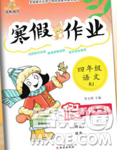 荣恒教育2020春寒假作业假期快乐练四年级语文人教版答案