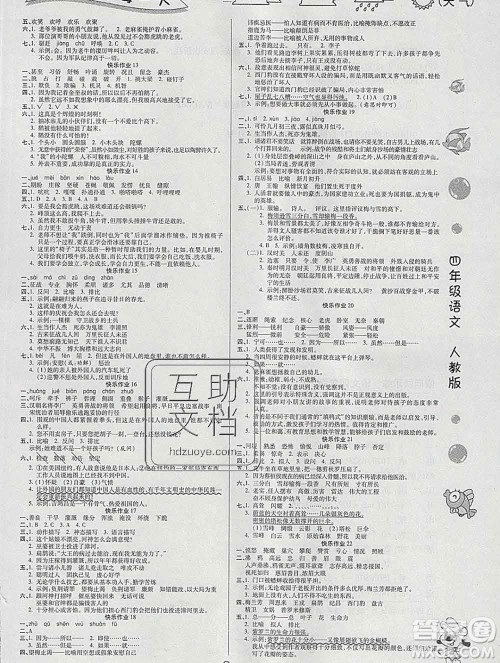 荣恒教育2020春寒假作业假期快乐练四年级语文人教版答案