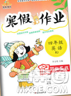 荣恒教育2020春寒假作业假期快乐练四年级英语人教版答案