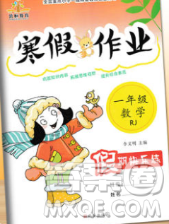 荣恒教育2020春寒假作业假期快乐练一年级数学人教版答案 荣恒教育2020春寒假作业假期快乐练一年级数学人教版答案