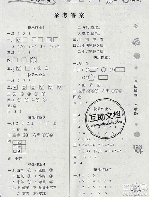 荣恒教育2020春寒假作业假期快乐练一年级数学人教版答案 荣恒教育2020春寒假作业假期快乐练一年级数学人教版答案