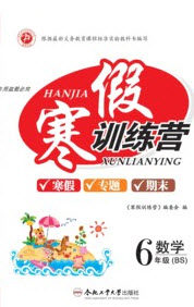 德华书业2020寒假训练营学年总复习六年级数学北师大版答案