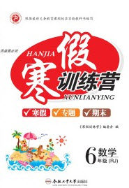 德华书业2020寒假训练营学年总复习六年级数学人教版答案