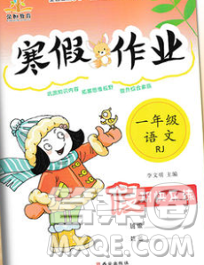 荣恒教育2020春寒假作业假期快乐练一年级语文人教版答案 荣恒教育2020春寒假作业假期快乐练一年级语文人教版答案