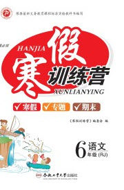 合肥工业大学出版社2020寒假训练营学年总复习六年级语文人教版答案 合肥工业大学出版社2020寒假训练营学年总复习六年级语文人教版答案