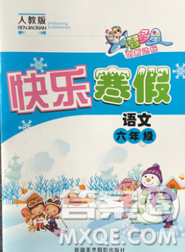 2020年智多星创新达标快乐寒假六年级语文人教版答案