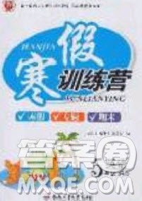 德华书业2020寒假训练营学年总复习五年级英语人教版答案