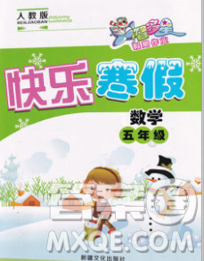 2020年智多星创新达标快乐寒假五年级数学北师大版答案 2020年智多星创新达标快乐寒假五年级数学北师大版答案