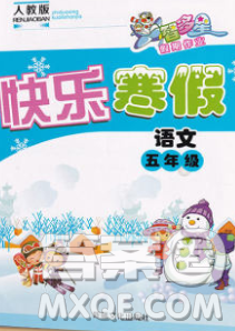 2020年智多星创新达标快乐寒假五年级语文人教版答案 2020年智多星创新达标快乐寒假五年级语文人教版答案