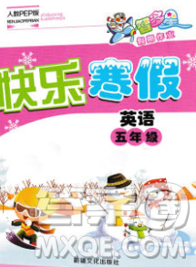 2020年智多星创新达标快乐寒假五年级英语人教版答案 2020年智多星创新达标快乐寒假五年级英语人教版答案