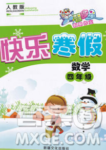2020年智多星创新达标快乐寒假四年级数学北师大版答案 2020年智多星创新达标快乐寒假四年级数学北师大版答案