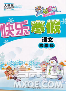 2020年智多星创新达标快乐寒假四年级语文人教版答案 2020年智多星创新达标快乐寒假四年级语文人教版答案