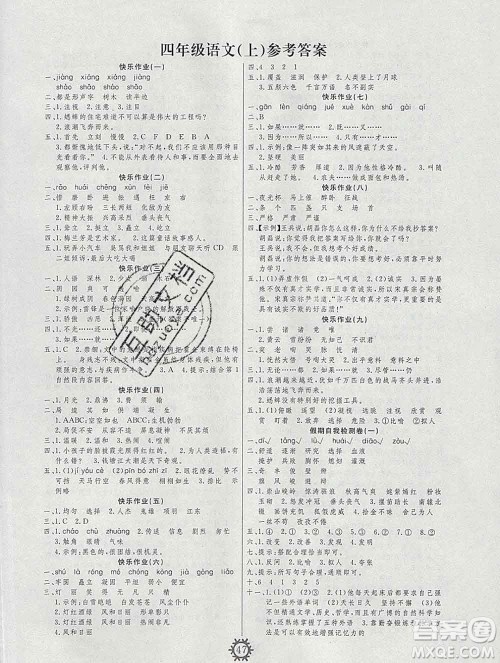 2020年智多星创新达标快乐寒假四年级语文人教版答案