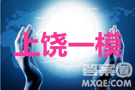 上饶市2020届第一次模拟考试理科数学答案