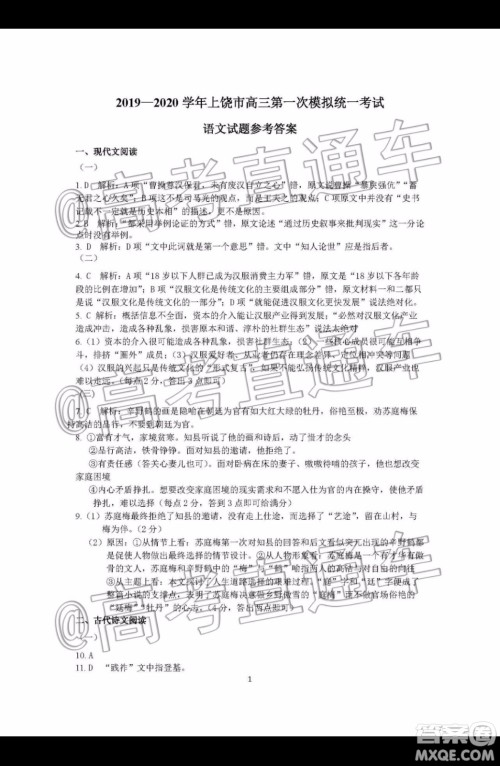 上饶市2020届第一次模拟考试语文答案 上饶市2020届第一次模拟考试语文答案