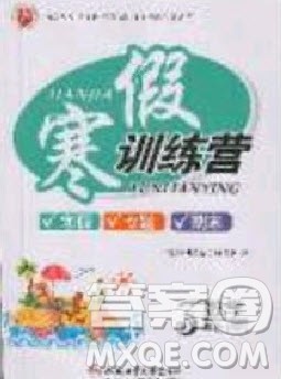 德华书业2020寒假训练营学年总复习三年级数学北师大版答案 德华书业2020寒假训练营学年总复习三年级数学北师大版答案