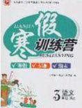 德华书业2020寒假训练营学年总复习三年级语文人教版答案