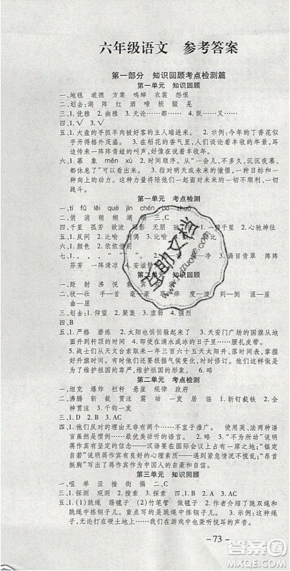 2020年智趣寒假温故知新六年级语文人教版答案 2020年智趣寒假温故知新六年级语文人教版答案