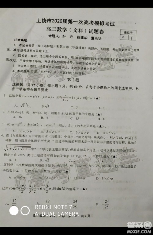 上饶市2020届第一次模拟考试文科数学试题及答案 上饶市2020届第一次模拟考试文科数学试题及答案