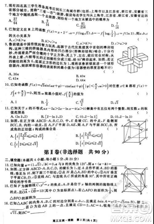 衡水中学2020届高三上学期第五次调研考试理科数学试题及答案