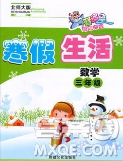 2020年智多星创新达标快乐寒假三年级数学北师大版答案 2020年智多星创新达标快乐寒假三年级数学北师大版答案