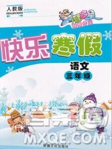 2020年智多星创新达标快乐寒假三年级语文人教版答案 2020年智多星创新达标快乐寒假三年级语文人教版答案