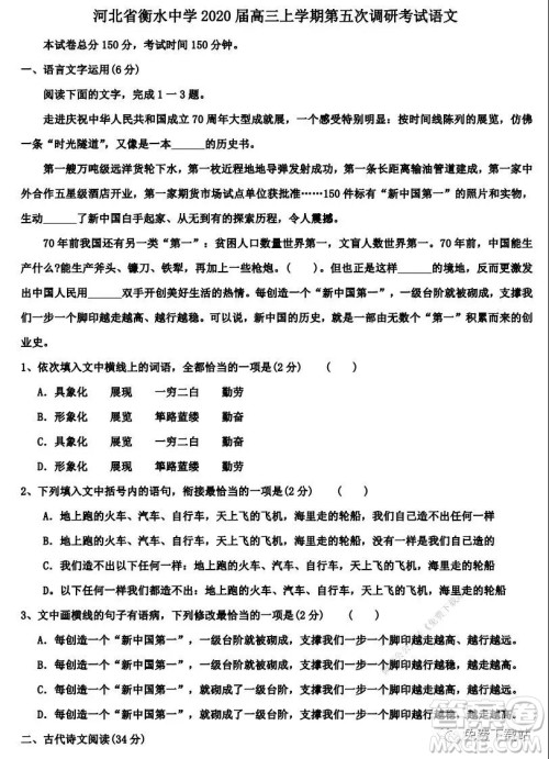 衡水中学2020届高三上学期第五次调研考试语文试题及答案 衡水中学2020届高三上学期第五次调研考试语文试题及答案