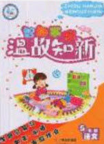 2020年智趣寒假温故知新五年级语文人教版答案 2020年智趣寒假温故知新五年级语文人教版答案