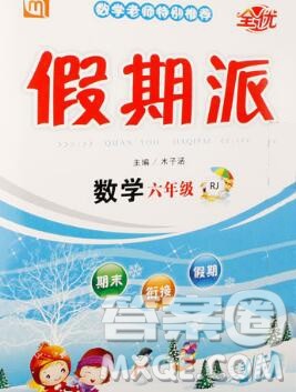 吉林教育出版社2020新版全优假期派寒假六年级数学人教版答案