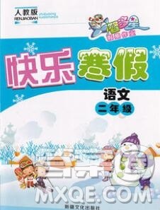 2020年智多星创新达标快乐寒假二年级语文人教版答案 2020年智多星创新达标快乐寒假二年级语文人教版答案