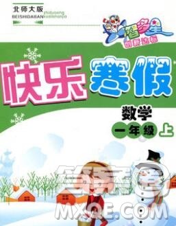 2020年智多星创新达标快乐寒假一年级数学北师大版答案 2020年智多星创新达标快乐寒假一年级数学北师大版答案