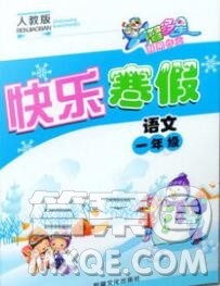 2020年智多星创新达标快乐寒假一年级语文人教版答案