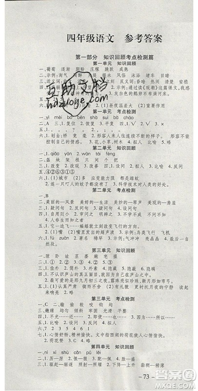 2020年智趣寒假温故知新四年级语文人教版答案